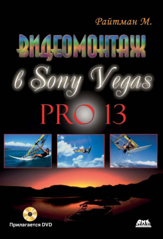 Обложка книги «Видеомонтаж в Sony Vegas Pro 13»