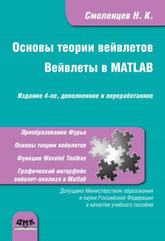 Обложка книги «Основы теории вейвлетов. Вейвлеты в MATLAB»