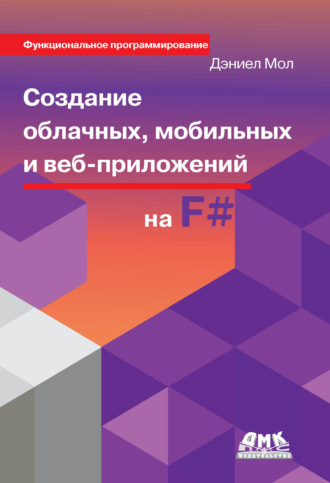 Обложка книги «Создание облачных, мобильных и веб-приложений на F#»