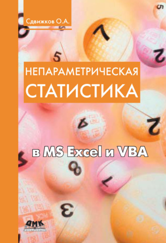 Обложка книги «Непараметрическая статистика в MS Excel и VBA»
