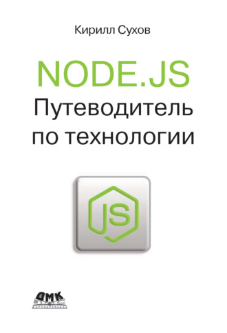 Обложка книги «Node.js. Путеводитель по технологии»