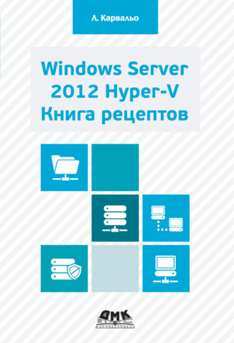 Обложка книги «Windows Server 2012 Hyper-V. Книга рецептов»