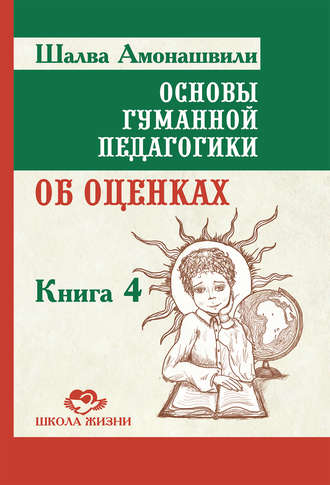 Обложка книги «Основы гуманной педагогики. Книга 4. Об оценках»
