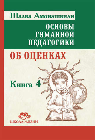 Шалва Амонашвили. Основы гуманной педагогики. Книга 4. Об оценках