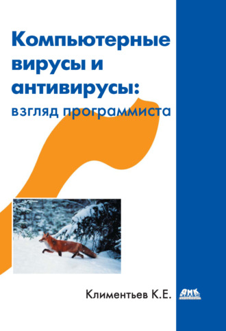 Обложка книги «Компьютерные вирусы и антивирусы: взгляд программиста»