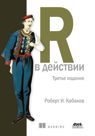 Обложка книги «R в действии. Анализ и визуализация данных с использованием R и Tidyverse»