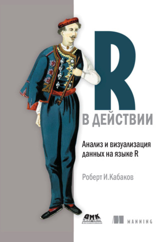 Роберт И. Кабаков. R в действии. Анализ и визуализация данных на языке R