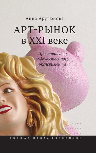 Анна Арутюнова. Арт-рынок в XXI веке. Пространство художественного эксперимента