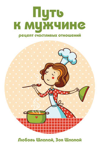 Обложка книги «Путь к мужчине»