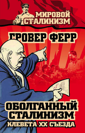 Обложка книги «Оболганный сталинизм. Клевета XX съезда»