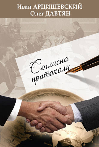 Обложка книги «Согласно протоколу»