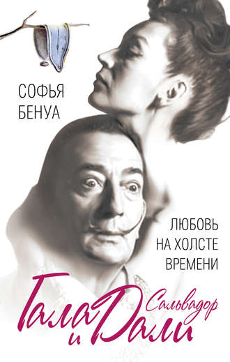 Обложка книги «Гала и Сальвадор Дали. Любовь на холсте Времени»