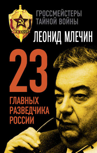 Обложка книги «23 главных разведчика России»