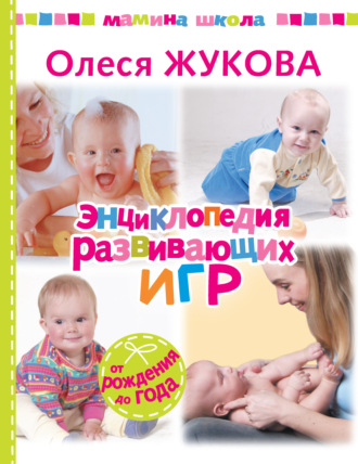 Обложка книги «Энциклопедия развивающих игр. От рождения до года»