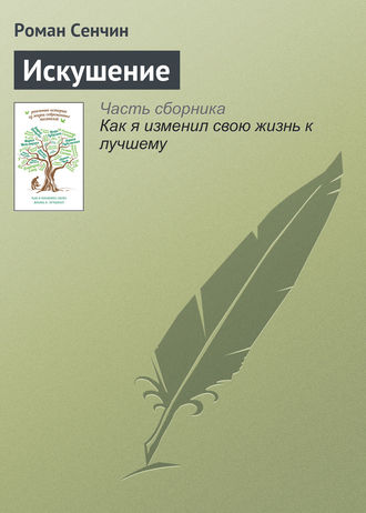 Обложка книги «Искушение»