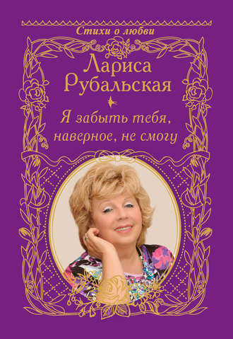 Лариса Рубальская. Я забыть тебя, наверно, не смогу