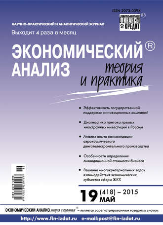 Обложка книги «Экономический анализ: теория и практика № 19 (418) 2015»