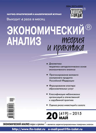 Группа авторов. Экономический анализ: теория и практика № 20 (419) 2015