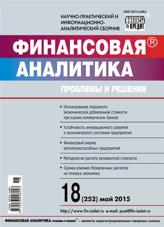Обложка книги «Финансовая аналитика: проблемы и решения № 18 (252) 2015»