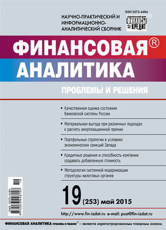 Обложка книги «Финансовая аналитика: проблемы и решения № 19 (253) 2015»