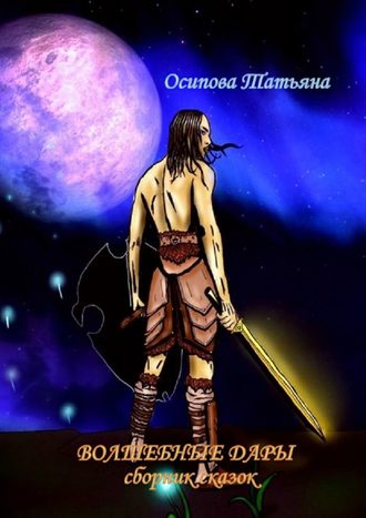 Обложка книги «Волшебные дары. Сборник сказок»