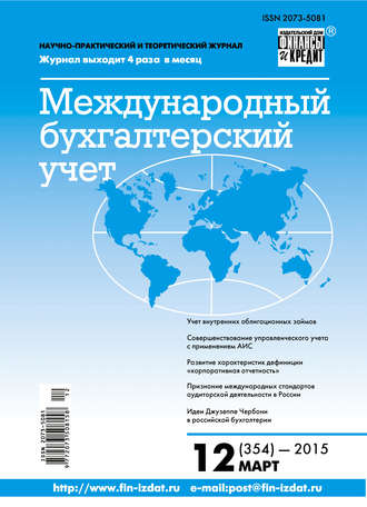 Обложка книги «Международный бухгалтерский учет № 12 (354) 2015»