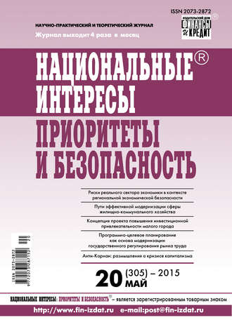 Обложка книги «Национальные интересы: приоритеты и безопасность № 20 (305) 2015»