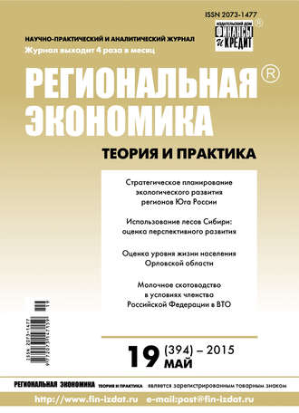 Обложка книги «Региональная экономика: теория и практика № 19 (394) 2015»