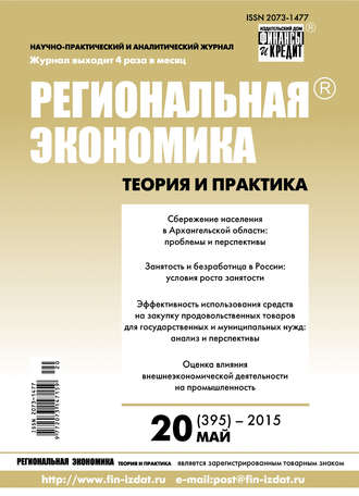Обложка книги «Региональная экономика: теория и практика № 20 (395) 2015»