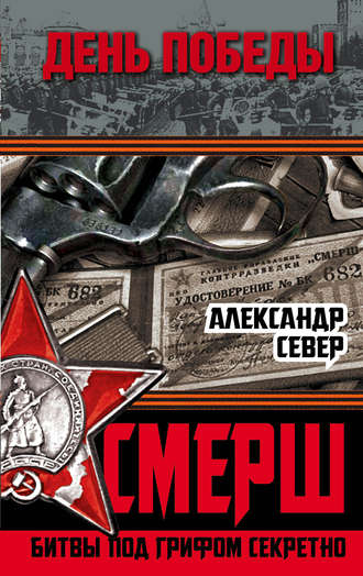 Обложка книги «СМЕРШ. Битвы под грифом секретно»