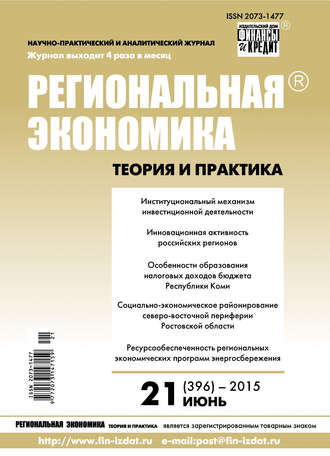 Обложка книги «Региональная экономика: теория и практика № 21 (396) 2015»