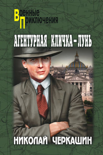 Обложка книги «Агентурная кличка – Лунь (сборник)»