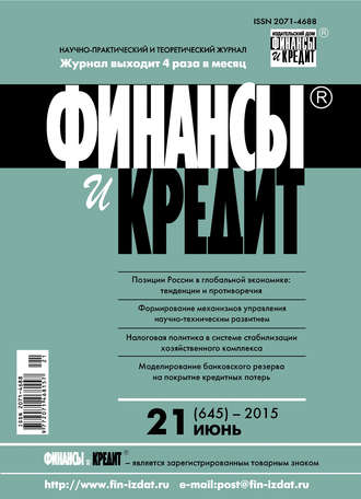 Обложка книги «Финансы и Кредит № 21 (645) 2015»