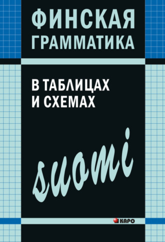Обложка книги «Финская грамматика в таблицах и схемах»
