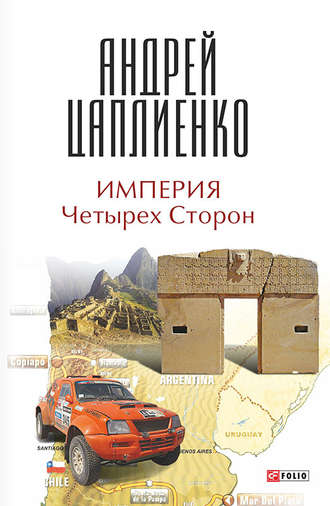 Андрей Цаплиенко. Империя Четырех Сторон