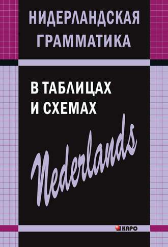 Обложка книги «Нидерландская грамматика в таблицах и схемах»