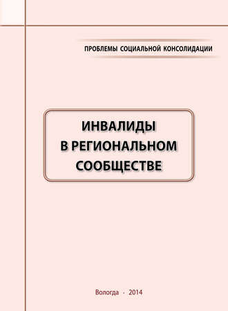 Обложка книги «Проблемы социальной консолидации. Инвалиды в региональном сообществе»