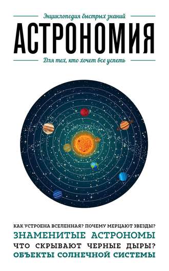 Обложка книги «Астрономия. Для тех, кто хочет все успеть»