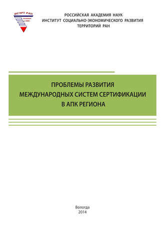 Обложка книги «Проблемы развития международных систем сертификации в АПК региона»