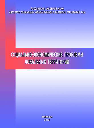 Обложка книги «Социально-экономические проблемы локальных территорий»