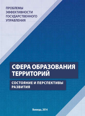 Обложка книги «Проблемы эффективности государственного управления. Сфера образования территорий. Состояние и перспективы развития»