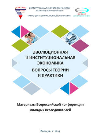 Обложка книги «Эволюционная и институциональная экономика. Вопросы теории и практики. Материалы Всероссийской конференции молодых исследователей»
