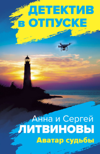 Анна и Сергей Литвиновы. Аватар судьбы