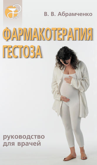 Обложка книги «Фармакотерапия гестоза»