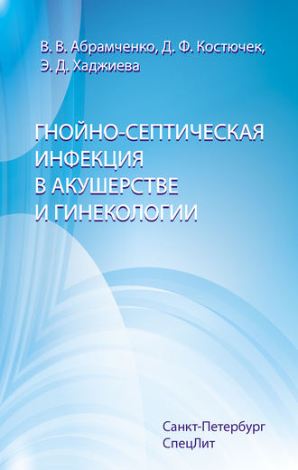 Обложка книги «Гнойно-септическая инфекция в акушерстве и гинекологии»