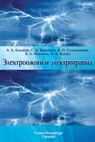 В. О. Сидельников. Электроожоги и электротравма