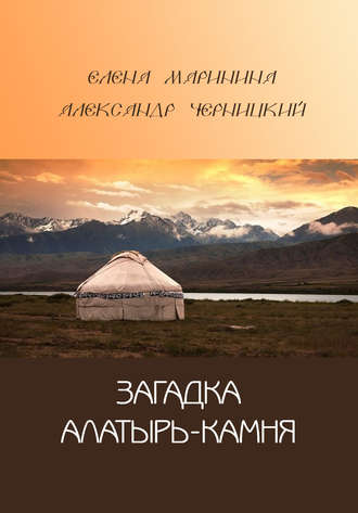 Обложка книги «Загадка Алатырь-камня»