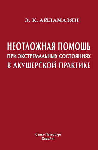 Обложка книги «Неотложная помощь при экстремальных состояниях в акушерской практике»