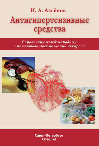Обложка книги «Антигипертензивные средства. Справочник международных и патентованных названий лекарств»