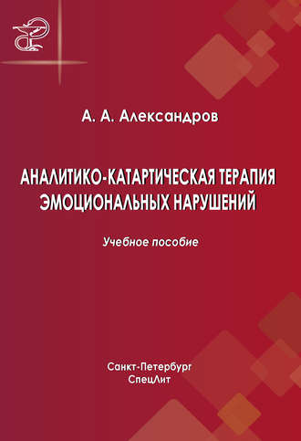 Артур Александров. Аналитико-катартическая терапия эмоциональных нарушений